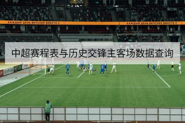 中超本轮伤病名单与可能替补首发预测