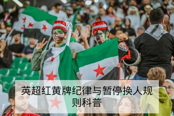 中超本轮伤病名单与可能替补首发预测