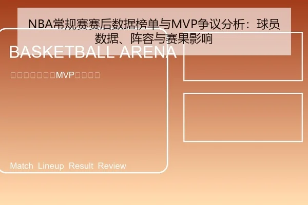 NBA常规赛赛后数据榜单与MVP争议分析：球员数据、阵容与赛果影响