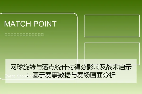 网球旋转与落点统计对得分影响及战术启示：基于赛事数据与赛场画面分析