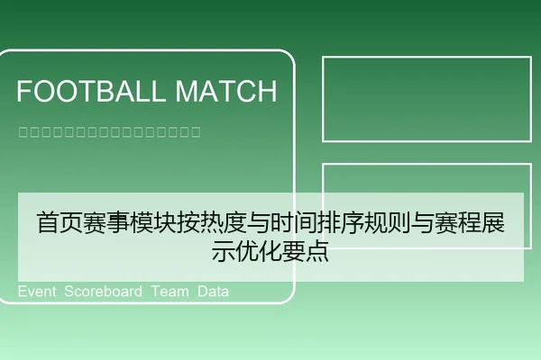 首页赛事模块按热度与时间排序规则与赛程展示优化要点